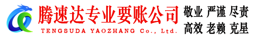 都昌腾速达收债公司